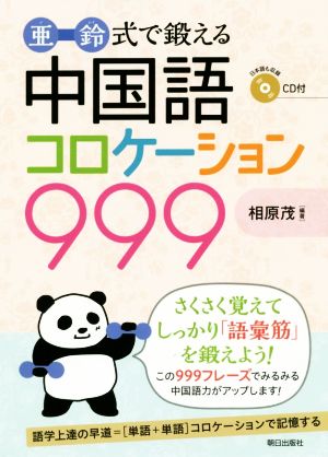 亜鈴式で鍛える中国語コロケーション999