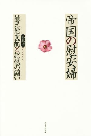 帝国の慰安婦 植民地支配と記憶の闘い