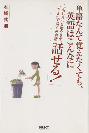 単語なんて覚えなくても、英語はこんなに話せる！ “ちしき