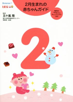 2月生まれの赤ちゃんガイド 毎月の「やること」チェックリストつき！ 誕生から1才までの育児がすぐわかる！