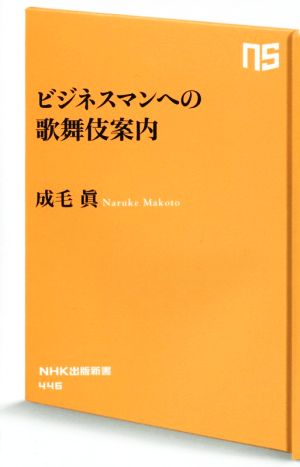 ビジネスマンへの歌舞伎案内NHK出版新書446