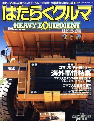 はたらくクルマ HEAVY EQUIPMENT 建設機械編 NEKO MOOK