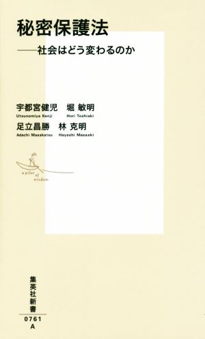 秘密保護法 社会はどう変わるのか 集英社新書