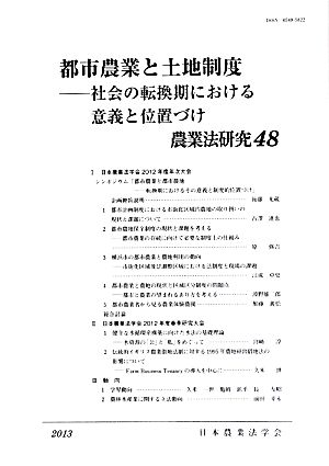 都市農業と土地制度(2013年) 社会の転換期における意義と位置付け 農業法研究48