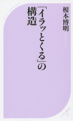 「イラッとくる」の構造 ベスト新書