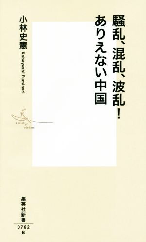 騒乱、混乱、波乱！ありえない中国 集英社新書