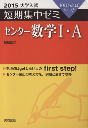 大学入試 センター数学Ⅰ・A(2015) 短期集中ゼミ 10日あればいい