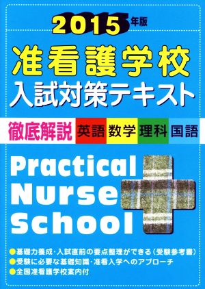 准看護学校入試対策テキスト 徹底解説 英語・数学・理科・国語(2015年版)