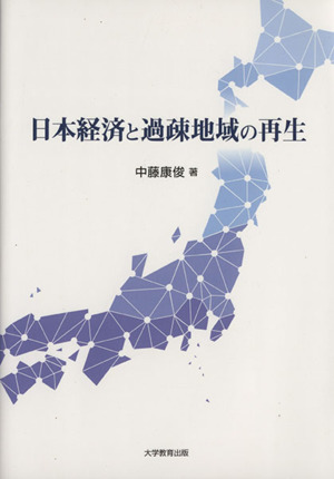 日本経済と過疎地域の再生