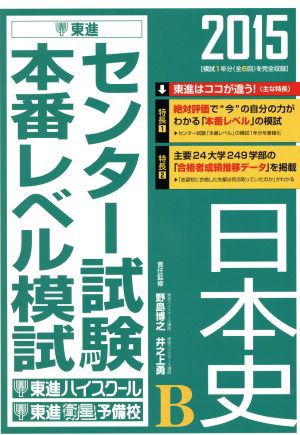 センター試験本番レベル模試 日本史B(2015) 東進ブックス