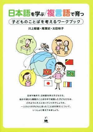 日本語を学ぶ/複言語で育つ 子どものことばを考えるワークブック