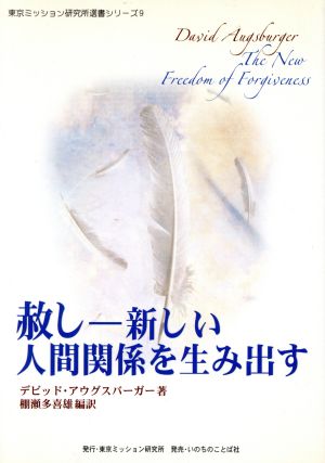 赦し－新しい人間関係を生み出す 東京ミッション研究所選書シリーズ9 デビッド・アウグスバーガー ,棚瀬多喜雄