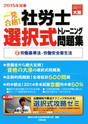 一発合格！社労士選択式トレーニング問題集 2015年対策(2) 労働基準法・労働安全衛生法