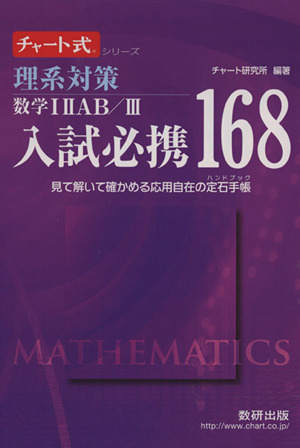 入試必携168 理系対策 数学ⅠⅡAB Ⅲ 見て解いて確かめる応用自在の定石手帳 チャート式シリーズ