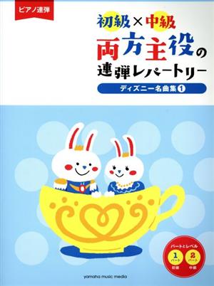 初級×中級 両方主役の連弾レパートリー ディズニー名曲集(1) ピアノ連弾