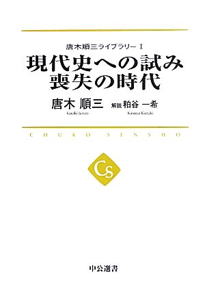 現代史への試み 喪失の時代 中公選書唐木順三ライブラリー1