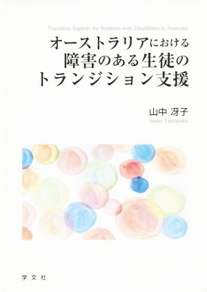 オーストラリアにおける障害のある生徒のトランジション支援