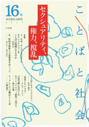 ことばと社会 多言語社会研究(16号) セクシュアリティ、権力、撹乱