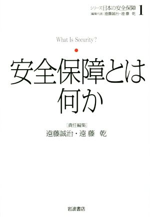 安全保障とは何かシリーズ 日本の安全保障1