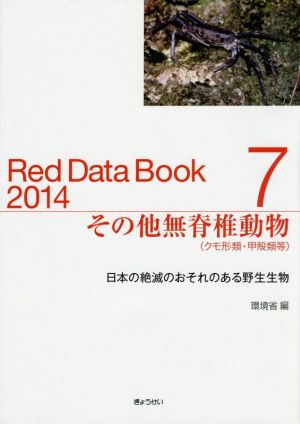 その他無脊椎動物(クモ形類・甲殻類等)Red Data Book 2014(7)日本の絶滅のおそれのある野生生物