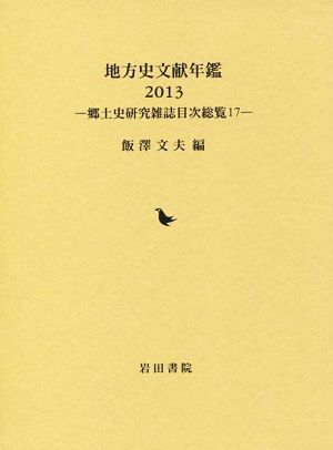 地方史文献年鑑(2013) 郷土史研究雑誌目次総覧 17