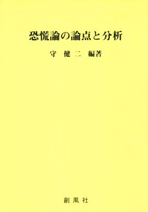 恐慌論の論点と分析