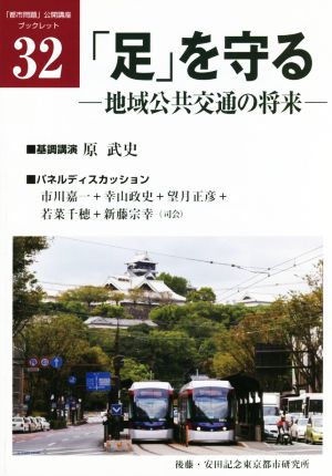 「足」を守る 地域公共交通の将来「都市問題」公開講座ブックレット32