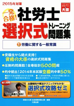 一発合格！社労士選択式トレーニング問題集(2015年対策) 労働に関する一般常識