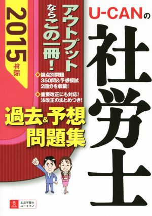 U-CANの社労士 過去&予想問題集(2015年版) ユーキャンの資格試験シリーズ