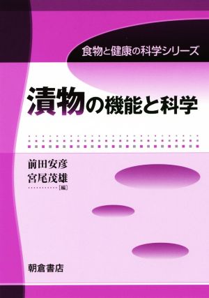 漬物の機能と科学 食物と健康の科学シリーズ