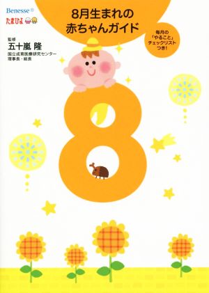 8月生まれの赤ちゃんガイド 毎月の「やること」チェックリストつき！ 誕生から1才までの育児がすぐわかる！