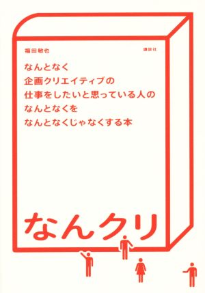 なんクリ なんとなく企画クリエイティブの仕事をしたいと思っている人のなんとなくをなんとなくじゃなくする本