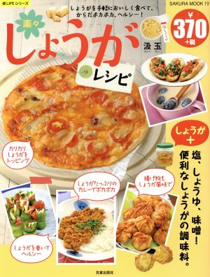 楽々しょうがレシピ しょうがを手軽においしく食べて、からだポカポカ、ヘルシー！ SAKURA MOOK19