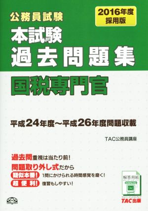 公務員試験 本試験過去問題集 国税専門官(2016年度採用版)