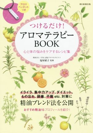 つけるだけ！アロマテラピーBOOK 心と体の悩みをケアするレシピ集