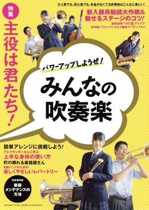 パワーアップしようぜ！みんなの吹奏楽 ヤマハムックシリーズ153