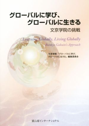 グローバルに学び、グローバルに生きる 文京学院の挑戦