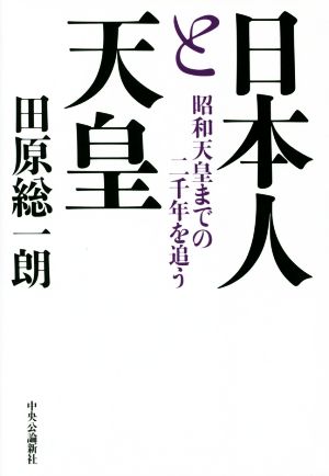 日本人と天皇 昭和天皇までの二千年を追う