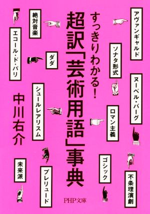 超訳「芸術用語」事典 すっきりわかる！ PHP文庫