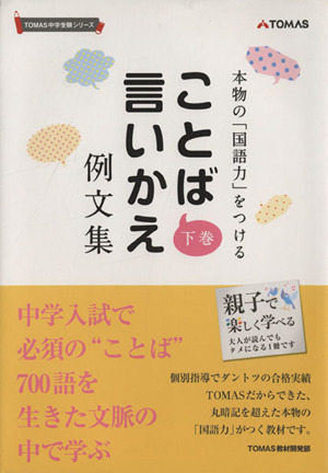 ことば言いかえ例文集(下巻) 本物の「国語力」をつける TOMAS中学受験シリーズ