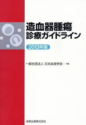 造血器腫瘍診療ガイドライン(2013年版)