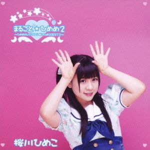 まるごと☆ひめめ2～ひめめセレクション⇒桜川ひめこBEST2～