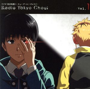 ラジオCD 東京喰種トーキョーグール-グルラジ-Vol.1