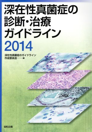 深在性真菌症の診断・治療ガイドライン(2014)