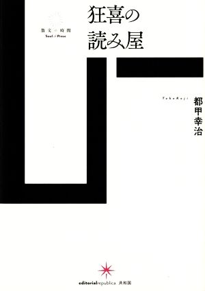 狂喜の読み屋散文の時間