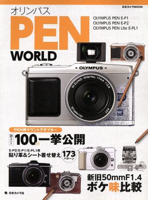 オリンパス PEN WORLD 日本カメラMOOK