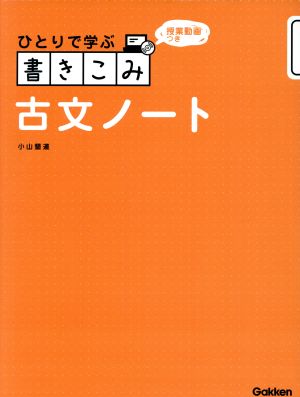 ひとりで学ぶ書きこみ古文ノート 授業動画つき ひとりで学ぶシリーズ