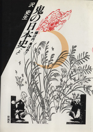 鬼の日本史(上) 福は内、鬼は外？