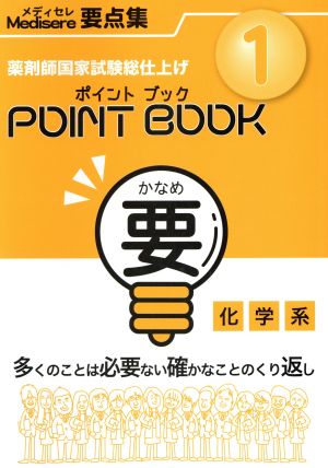 ポイントブック要(1) 化学系 メディセレ要点集