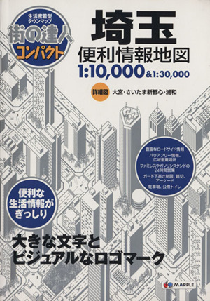 埼玉便利情報地図 街の達人コンパクト